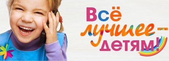 Региональный проект «Всё лучшее детям».